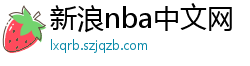 新浪nba中文网